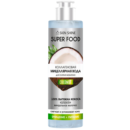 SKINSHINE Super Food Коллагеновая мицеллярная вода для снятия макияжа 250.0