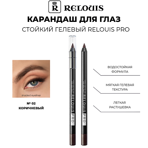 RELOUIS Карандаш для глаз стойкий гелевый PRO