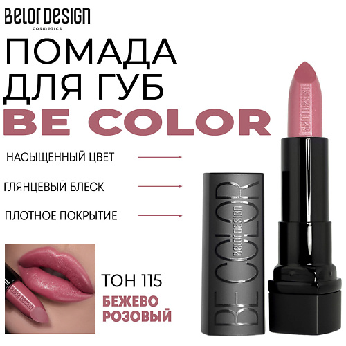 

BELOR DESIGN Помада для губ Be Color, Помада для губ Be Color