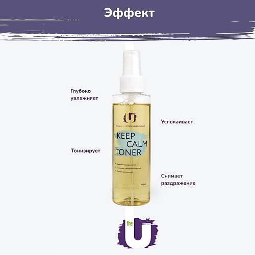 

THE U Тоник для лица Keep calm toner успокаивающий 140.0, Тоник для лица Keep calm toner успокаивающий