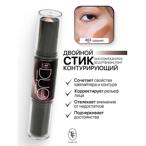 TF Карандаш-стик Двойной Контурирующий DUO CONTOUR STIСK sculpt&highlight