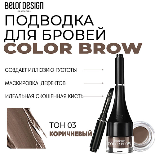 

BELOR DESIGN Подводка для бровей Color Brow, Подводка для бровей Color Brow