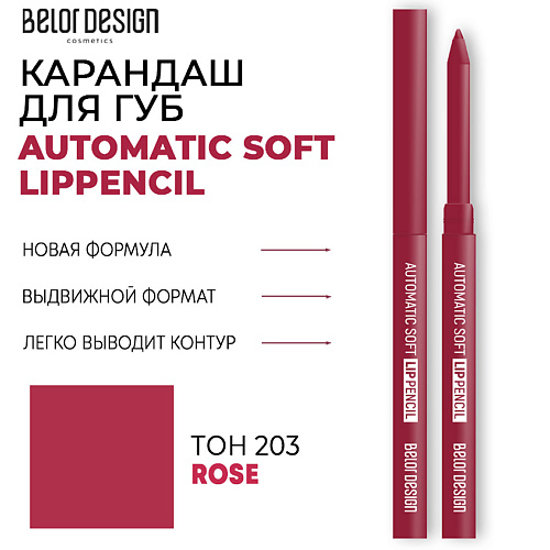 

BELOR DESIGN Карандаш для губ механический Automatic soft lippencil, Карандаш для губ механический Automatic soft lippencil