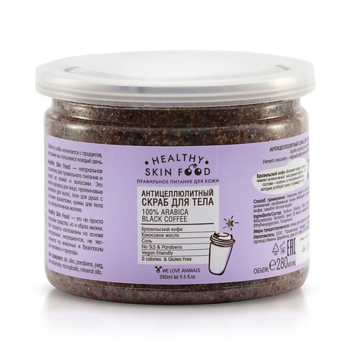 

HEALTHY SKIN FOOD Антицеллюлитный кофейный скраб для тела 100% Arabica Black Coffee 280.0, Антицеллюлитный кофейный скраб для тела 100% Arabica Black Coffee