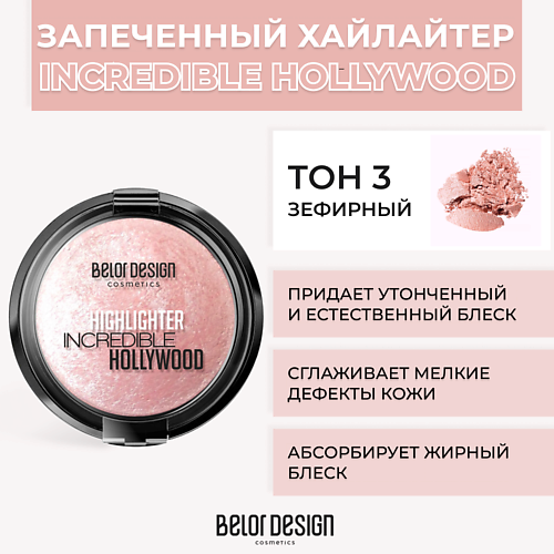 

BELOR DESIGN Хайлайтер INCREDIBLE HOLLYWOOD, Хайлайтер INCREDIBLE HOLLYWOOD