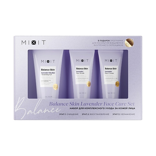 

MIXIT Набор для комплексного ухода за кожей лица Balance Skin Lavender Face Care Set, Набор для комплексного ухода за кожей лица Balance Skin Lavender Face Care Set