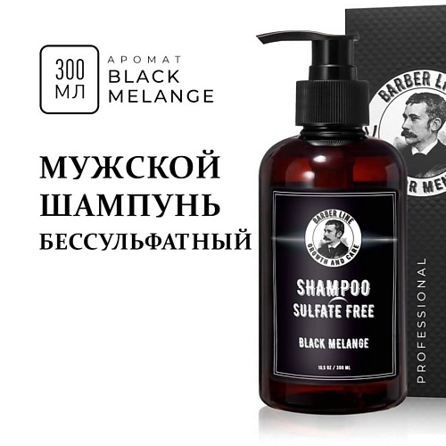 

BARBER LINE FOR MEN Шампунь мужской без SLS с кератином, Black Melange, Шампунь мужской без SLS с кератином, Black Melange