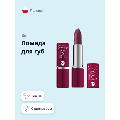 фото Bell помада для губ shinys lipstick с шиммером