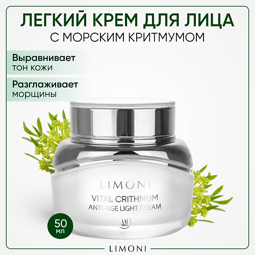 LIMONI Антивозрастной лёгкий крем для лица с критмумом Vital Crithmum Anti-age Light Cream 500 1909₽