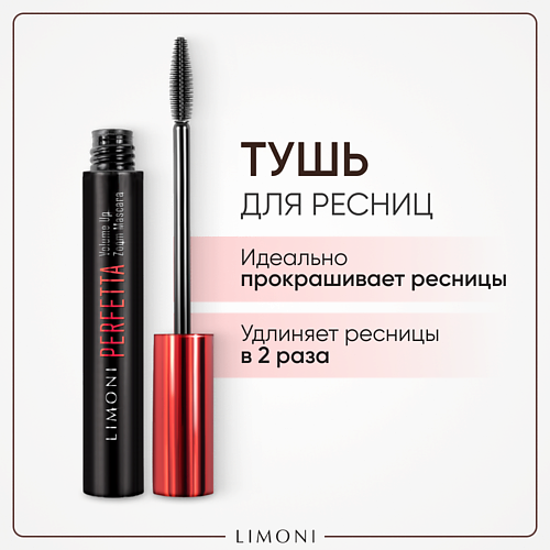 LIMONI Тушь для ресниц двойная длина с натуральным воском PERFETTA Volume Up Zoom Mascara 830₽