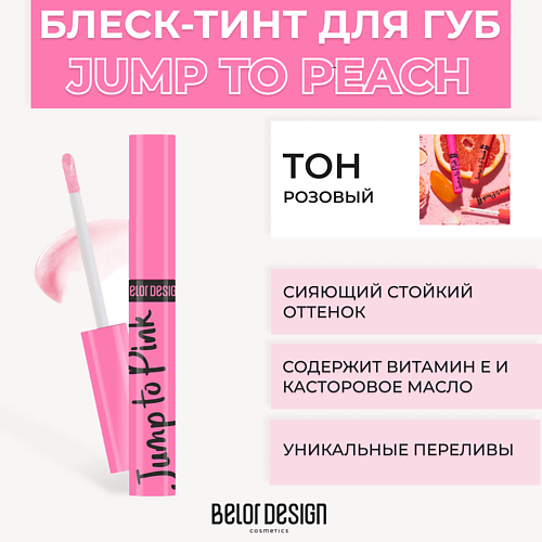 

BELOR DESIGN Блеск-тинт для губ меняющий цвет JUMP TO, Блеск-тинт для губ меняющий цвет JUMP TO