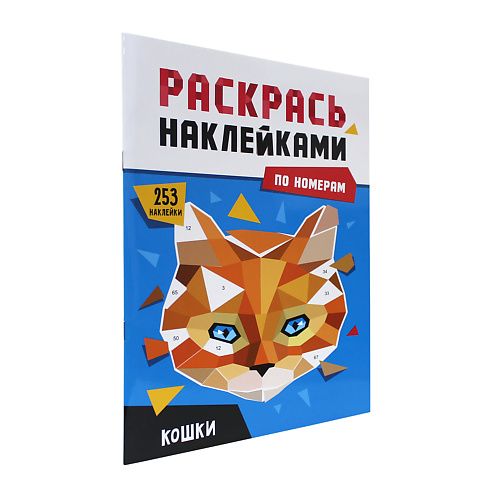 

ПРОФ-ПРЕСС Раскраска по номерам наклейками "Кошки", Раскраска по номерам наклейками "Кошки"