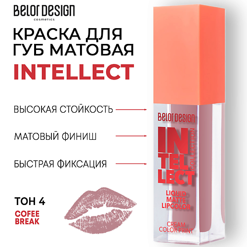 фото Belor design краска для губ intellect матовая