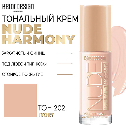 

BELOR DESIGN Тональный крем Nude Harmony, Тональный крем Nude Harmony