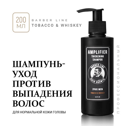 

BARBER LINE FOR MEN Шампунь мужской с кератином, Tobacco & Whiskey, Шампунь мужской с кератином, Tobacco & Whiskey