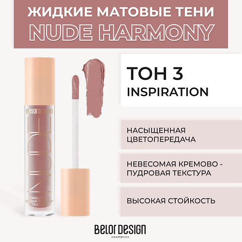 

BELOR DESIGN Жидкие матовые тени Nude Harmony, Жидкие матовые тени Nude Harmony