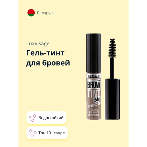 

LUXVISAGE Гель-тинт для бровей BROW TINT WATERPROOF 24H водостойкий, Гель-тинт для бровей BROW TINT WATERPROOF 24H водостойкий