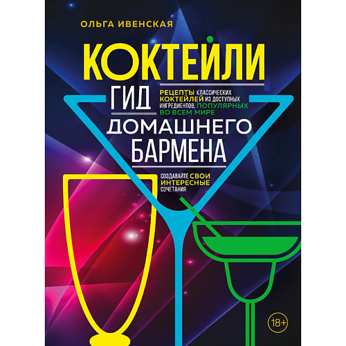 

ЭКСМО Коктейли. Гид домашнего бармена 18+, Коктейли. Гид домашнего бармена 18+