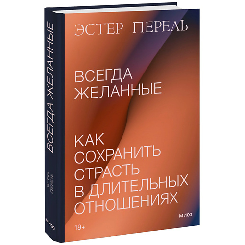 

МИФ Всегда желанные. Как сохранить страсть в длительных отношениях 18+, Всегда желанные. Как сохранить страсть в длительных отношениях 18+