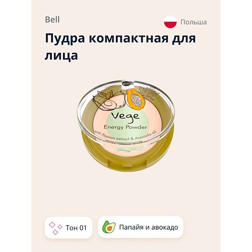 

BELL Пудра компактная для лица VEGE с экстрактом папайи и авокадо, Пудра компактная для лица VEGE с экстрактом папайи и авокадо