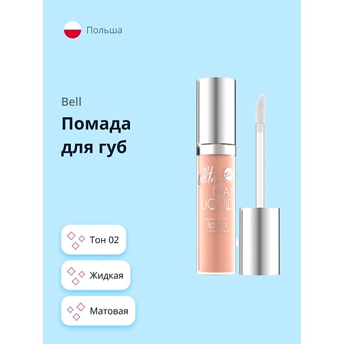 BELL Помада для губ ULTRA MAT LIQUID LIPSTICK матовая жидкая