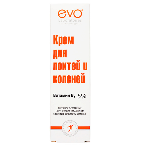 EVO LABORATOIRES Крем для локтей и коленей осветляющий ниацинамид витамин В6 5 и мочевина 10 460 225₽