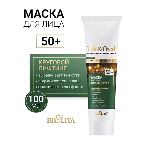 БЕЛИТА Маска для лица Круговой лифтинг +50 Проколлаген+Биоретинол Lift&Oval 100.0