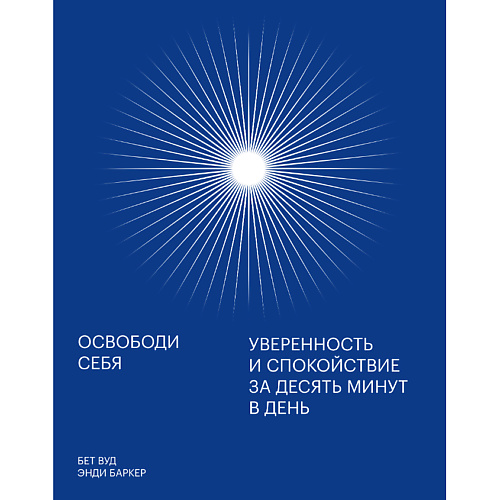 МИФ Освободи себя. Уверенность и спокойствие за десять минут в день 16+