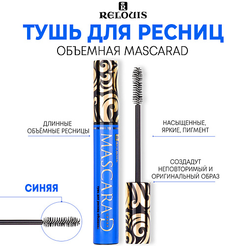 RELOUIS Тушь для ресниц объемная MASCARAD 100 290₽