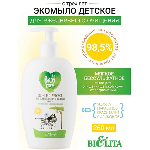 

БЕЛИТА Экомыло детское для ежедневного очищения с 3-х лет Baby Care 260.0, Экомыло детское для ежедневного очищения с 3-х лет Baby Care