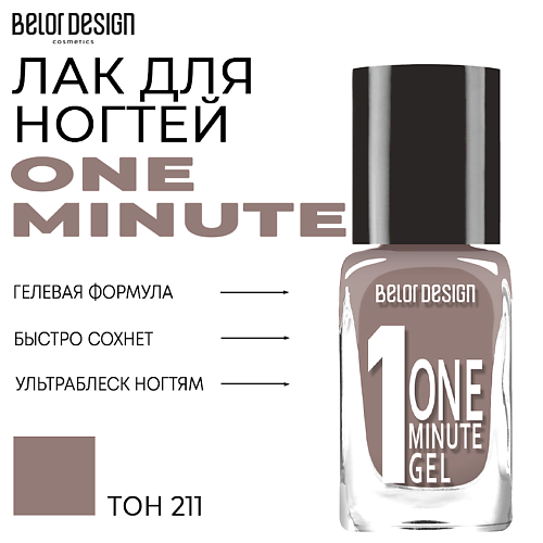 

BELOR DESIGN Лак для ногтей One minute gel, Лак для ногтей One minute gel