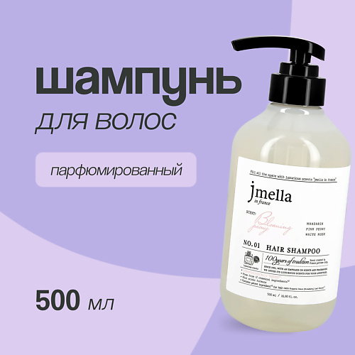 JMELLA Шампунь для волос BLOOMING PEONY 5000 869₽