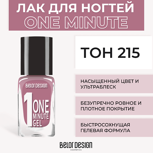 BELOR DESIGN Лак для ногтей One minute gel 202₽