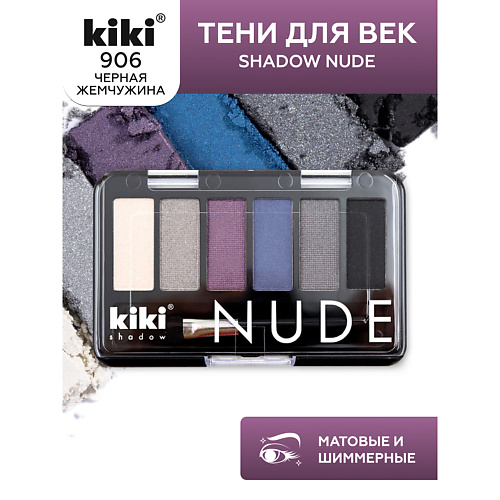 KIKI Тени для век shadow NUDE