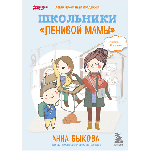 

ЭКСМО Школьники "ленивой мамы" 16+, Школьники "ленивой мамы" 16+