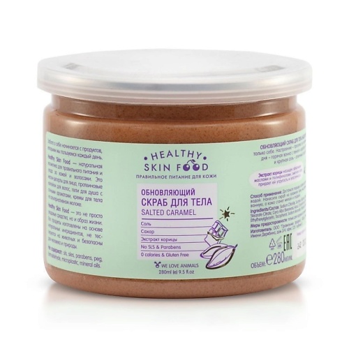 HEALTHY SKIN FOOD Обновляющий скраб для тела Salted Caramel 2800 519₽