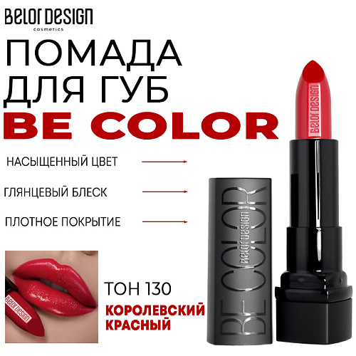 

BELOR DESIGN Помада для губ Be Color, Помада для губ Be Color