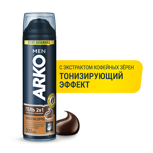 

ARKO Гель 2в1 для бритья и умывания Energizing Coffee 200.0, Гель 2в1 для бритья и умывания Energizing Coffee