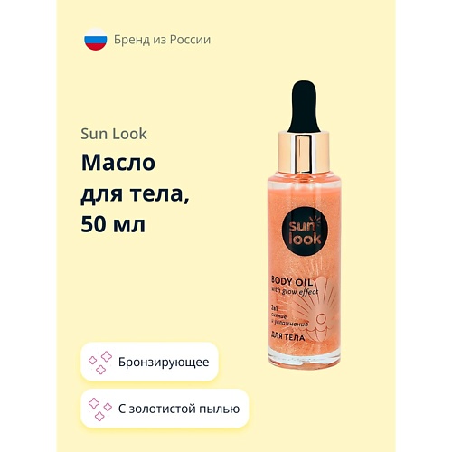 

SUN LOOK Масло для тела бронзирующее с золотистой пылью 50.0, Масло для тела бронзирующее с золотистой пылью