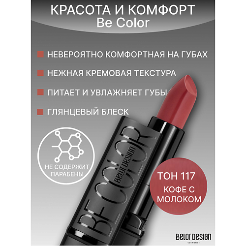 BELOR DESIGN Губная помада Be Color 265₽