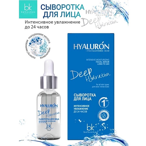 

BELKOSMEX Сыворотка для лица интенсивное увлажнение до 24 часов HYALURON Deep Hydration 30.0, Сыворотка для лица интенсивное увлажнение до 24 часов HYALURON Deep Hydration