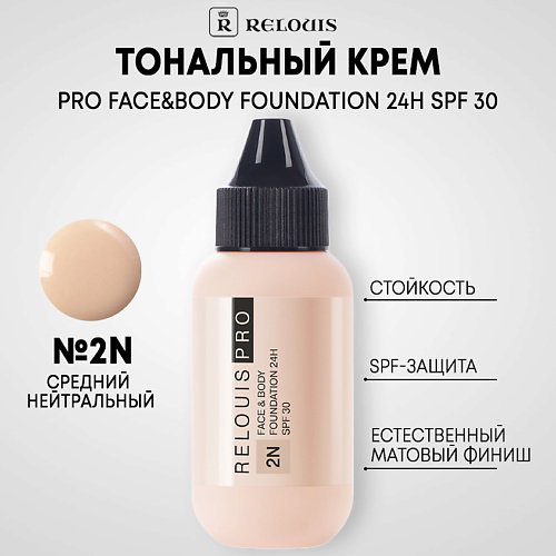 

RELOUIS Тональный крем PRO FACE&BODY FOUNDATION 24H SPF 30, Тональный крем PRO FACE&BODY FOUNDATION 24H SPF 30