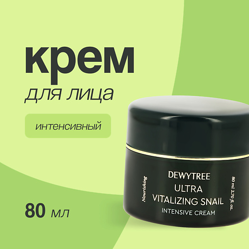 DEWYTREE Крем для лица ULTRA VITALIZING интенсивный с экстрактом секрета улитки 800 1043₽