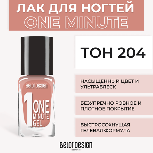 Лаки для ногтей BELOR DESIGN Лак для ногтей One minute gel