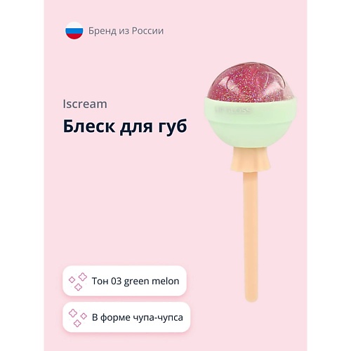 ISCREAM Блеск для губ LOLLIPOP 149₽