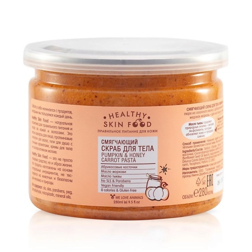 HEALTHY SKIN FOOD Смягчающий скраб для тела Pumpkin Honey Carrot Pasta 2800 519₽