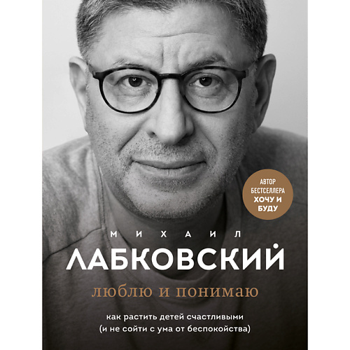 

ЭКСМО Люблю и понимаю. Как растить детей счастливыми, Люблю и понимаю. Как растить детей счастливыми