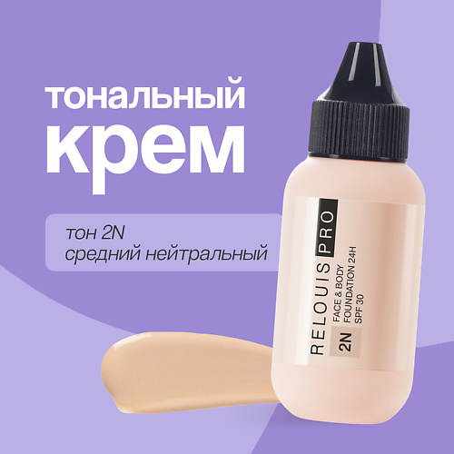 

RELOUIS Крем тональный для лица FACE&BODY FOUNDATION 24H SPF30, Крем тональный для лица FACE&BODY FOUNDATION 24H SPF30