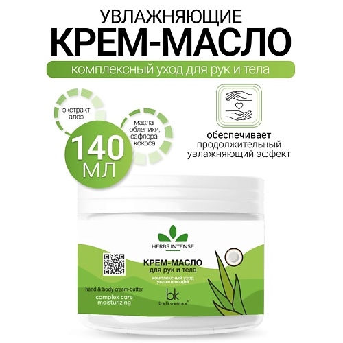 

BELKOSMEX Крем-масло для рук и тела комплексный уход увлажняющий HERBS INTENSE 140.0, Крем-масло для рук и тела комплексный уход увлажняющий HERBS INTENSE