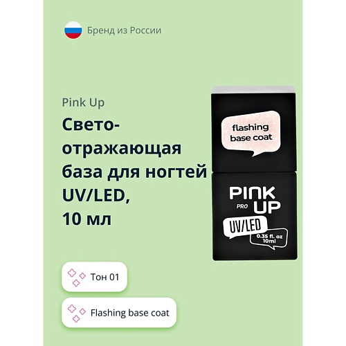 

PINK UP Светоотражающая база для ногтей UV/LED PRO flashing base coat, Светоотражающая база для ногтей UV/LED PRO flashing base coat